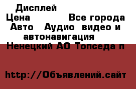 Дисплей Parrot MKi9200 › Цена ­ 4 000 - Все города Авто » Аудио, видео и автонавигация   . Ненецкий АО,Топседа п.